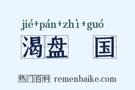渴盘陁国是什么意思的图片